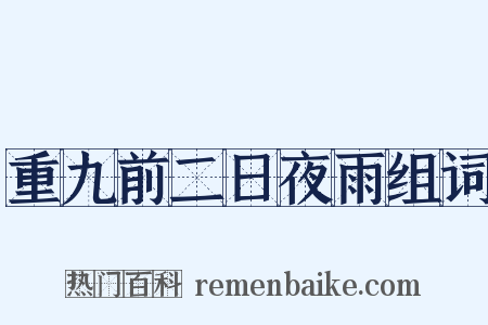 重九前二日夜雨组词是什么意思的图片